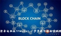 手机如何登录电脑版TPWallet：一步步教你轻松实现
