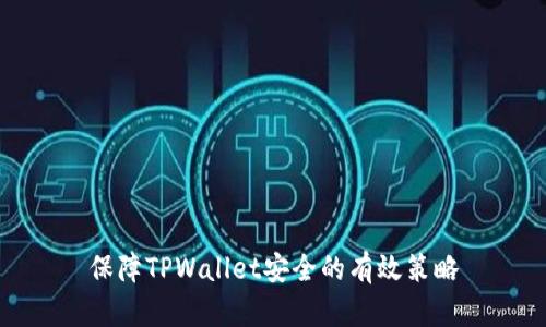 保障TPWallet安全的有效策略
