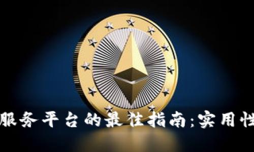 选择区块链服务平台的最佳指南：实用性与价值并重