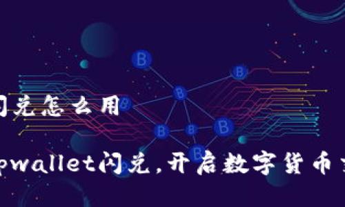 tpwallet闪兑怎么用

轻松掌握tpwallet闪兑，开启数字货币交易新体验