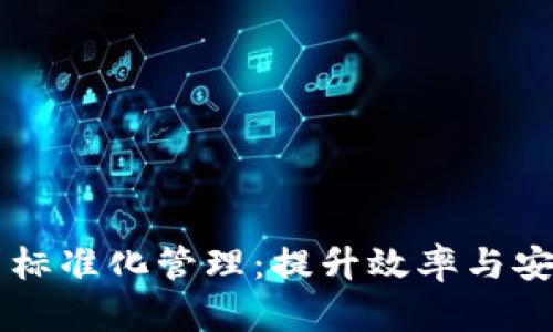 区块链平台借贷标准化管理：提升效率与安全性的实用指南