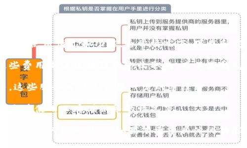 TPWallet 是一款用于管理加密资产的数字钱包，其是否免费可能取决于具体的使用情况和功能。通常情况下，下载和安装加密数字钱包本身是免费的，但在使用过程中可能会涉及一些费用，例如：

1. **交易费用**：进行区块链上的交易时，通常需要支付一定的网络费用，这些费用是由区块链网络收取的，而不是钱包本身。

2. **服务费用**：某些钱包可能会提供额外的服务，如兑换、买卖加密货币等，这些服务可能会收取一定的手续费。

3. **存储费用**：在特定情况下，使用某些钱包服务可能涉及存储费用，尤其是在使用云存储服务的情况下。

因此，在使用 TPWallet 时，建议您仔细查阅官方的相关说明以及条款，以确定具体的费用情况。如果有更多具体的功能需求或使用情况，欢迎随时询问！