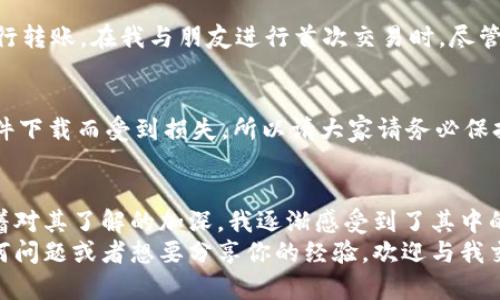   详细解析如何安装Pi钱包手机版，轻松体验数字货币的未来 / 
 guanjianci Pi钱包, 安装教程, 数字货币 /guanjianci 

引言：走进数字货币世界
随着数字货币的迅猛发展，Pi Network作为一款新兴的数字货币项目，逐渐吸引了全球用户的目光。作为一名普通用户，我在接触到Pi Network时，感到它的独特之处。它的设计初衷是让每个人都能轻松参与到数字货币的世界中，而Pi钱包则是这一过程中不可或缺的部分。今天，我将与大家分享Pi钱包的手机版安装教程，同时也会结合我的个人经历，让您更好地理解这一过程。

第一步：了解Pi钱包
在安装之前，我们需要先了解一下Pi钱包。它是Pi Network生态系统中的重要组成部分，使得用户能够方便地存储、发送和接收Pi币。在我刚接触Pi Network时，对钱包的功能充满了好奇，想知道它是否安全、可靠，以及它在实际使用中的表现。通过体验，我发现Pi钱包的界面友好，操作简便，非常适合普通用户。

第二步：下载Pi钱包
接下来，我们进入最重要的步骤——下载Pi钱包。在安卓设备上，您可以通过以下步骤进行下载安装：
ol
    li打开您的手机应用商店（如Google Play Store或其他应用市场）。/li
    li在搜索栏中输入“Pi Wallet”并点击搜索。/li
    li找到Pi Wallet应用，点击下载并安装。/li
/ol
在我第一次下载Pi钱包时，因为对数字货币的未知而感到紧张，心想：“如果这款软件不安全怎么办？”但事实证明，它的安全性和用户评价都相当不错，让我倍感放心。

第三步：设置账户
安装完成后，打开Pi钱包应用。您将看到一个欢迎页面，通过注册或登录Pi Network账号来设置您的钱包账户。如果您已经是Pi Network的用户，请直接登录；如果是新用户，可以选择注册。在注册过程中，系统会要求您设置用户名和密码，请务必妥善保管这些信息。
在设置账号的过程中，我还记得那时候我也经历了很多的挫折，因为我对密码管理不够重视，最后只能花费时间去恢复账号。所以，在设置密码时，请务必选择一个您能记住且安全的密码。

第四步：熟悉界面
成功登录后，您将进入Pi钱包的主界面。在这里，您会看到钱包余额、交易记录、发送和接收Pi币的选项等功能。在我首次使用Pi钱包时，对各种功能感到十分新奇，尤其是Pi币的实时余额显示，让我对自己账户的管理有了直观的掌握。

第五步：添加收款地址
在使用Pi钱包之前，您需要先设置您的收款地址。可以在钱包设置中找到这个选项。您可以通过输入其他用户的收款地址或扫描QR码进行添加。在这一步骤中，我的朋友曾经通过扫码给我发送了Pi币，这一过程不仅简单便捷，而且让我加深了对Pi Network的了解，开始真正体会到数字货币的魅力。

第六步：如何发送和接收Pi币
一旦设置完成，您可以开始发送或接收Pi币。发送时，只需输入对方的收款地址、输入金额，确认后即可完成交易；而接收时，您可以分享自己的收款地址或QR码，让对方进行转账。在我与朋友进行首次交易时，尽管双方都略感紧张，但当交易完成时，我们都感受到了一份成就感，这种体验是传统支付方式所不能给到我们的。

第七步：保持安全
在享受数字货币带来的便利时，安全性同样不可忽视。定期更新应用版本，不要随意点击陌生链接，确保您的设备安全是非常重要的。我曾经因不小心安装了一个假冒软件下载而受到损失，所以请大家请务必保持警惕，确保使用官方渠道来获取应用。

第八步：总结与个人感悟
通过这个简单的安装和使用过程，我不仅掌握了Pi钱包的基本功能，还体会到了数字货币所带来的便捷和乐趣。尽管一开始我对于Pi Network的未来充满了疑虑，但随着对其了解的加深，我逐渐感受到了其中的潜力。在这个数字经济蓬勃发展的时代，学习并掌握这些新技能是非常必要的。
无论你是数字货币的门外汉，还是有经验的投资者，Pi钱包都为我们展示了一个崭新的金融世界。我希望通过这篇教程，能让你在数字货币的旅程中更加顺利。如果有任何问题或者想要分享你的经验，欢迎与我交流！