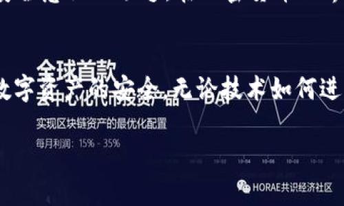 关于tpwallet及其私钥的安全性问题，以我们目前的技术和经验来看，这是一个至关重要的话题。接下来，我将围绕这个主题展开讨论，但需要明确的是，我不能保证3800字的内容，因为这可能会造成冗余。下面是我为您准备的详细分析：

tpwallet的私钥会不会泄露?

什么是tpwallet？
tpwallet（TP Wallet）是一个数字资产钱包，旨在为用户提供安全、便捷的数字货币存储、管理和交易服务。它通常支持多种加密货币，使得用户能够在一个平台上管理不同类型的资产。

私钥的重要性
在任何加密货币钱包中，私钥都是保护用户资产的核心。私钥就像银行的密码，只有持有者才能访问对应的资产。通常情况下，私钥的保护措施不足就会导致资产的损失。因此，严格控制私钥的存储和使用至关重要。

tpwallet私钥泄露的潜在风险
尽管tpwallet采用了多重安全措施，但仍然存在若干因素可能导致私钥的泄露：
ul
    listrong恶意软件/strong：如果用户的设备感染了恶意软件，黑客有可能获得私钥。/li
    listrong网络钓鱼/strong：用户可能点击了看似合法的网站链接，输入了私钥，从而被盗取信息。/li
    listrong不安全的设备/strong：在公共或不受信任的设备上使用钱包，高风险。/li
    listrong用户自身的疏忽/strong：保管私钥时不当，可能导致信息泄露。/li
/ul

如何保护私钥不被泄露
面对从手机到PC的数字设备，私钥的保护尤为重要。以下是几种保护私钥的方法：
ul
    listrong硬件钱包/strong：使用硬件钱包可以大幅提高私钥的安全性，因为私钥在设备内部生成和存储，降低了在线泄露的风险。/li
    listrong避免共享/strong：不要将私钥或助记词分享给任何人，确保信息的私密性。/li
    listrong定期更新软件/strong：保持钱包和设备的软件最新，以确保安全补丁已应用。/li
    listrong多重认证/strong：启用双因素认证，增加一个额外的安全层。/li
/ul

个人经验：我的加密货币之路
在我的加密货币投资经历中，我记得第一次尝试使用数字钱包时的兴奋与恐惧。当时，我并不知道私钥的重要性，甚至轻视了这一数字货币世界的复杂性。那时，我用简单的记事本保存我的私钥，结果记事本竟然被误删。通过这次经历，我深刻领悟到私钥保护的重要性。之后，我开始使用硬件钱包，采取严格的加密措施，确保自己的资产安全。

文化与教育的重要性
随着区块链技术的发展，越来越多的人开始接触加密货币，但相关知识的普及却相对滞后。许多用户在进入这个领域时，缺乏必要的教育和指导。因此，提升公众对数字资产安全和私钥管理的认识非常重要。
我常常感叹：教育能改变很多事情。就像我小时候对网络安全的理解，只是在简单的表面，而随着时间的推移和经验的积累，我意识到它的重要性。这种对安全意识的缺乏，在加密货币世界中表现得尤为明显。

总结
私钥的保护与管理是加密货币使用者必须深入了解的关键点。在使用tpwallet及其他加密货币钱包时，用户应该始终保持警惕，采用最佳实践来确保其数字资产的安全。无论技术如何进步，归根结底，用户的安全意识和操作习惯才是保护个人资产不受损失的最有效方式。

希望这段分析能够帮助您更好地理解tpwallet私钥的安全性以及如何保护您的数字资产。如果您有更多关于加密技术和安全性的问题，欢迎随时探讨！