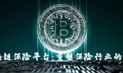 区块链保险平台：重塑保险行业的未来