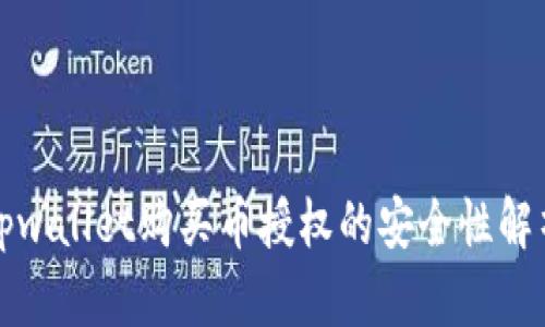 tpwallet购买币授权的安全性解析