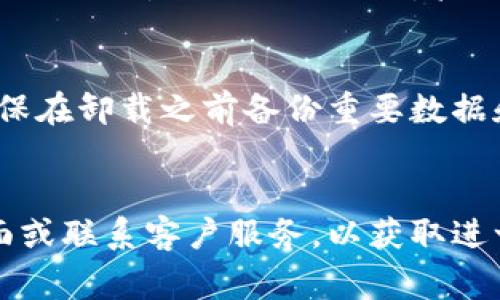 取消 TPWallet 左上角的红点通常意味着需要清除应用的通知或调整设置。以下是一些步骤，您可以尝试解决这个问题：

步骤1：查看通知
首先，查看 TPWallet 中是否有未读的通知或消息。通常，红点是为了提醒用户有新的信息。如果应用中有未读的通知，您可以点击进入查看并处理，这样红点就会消失。

步骤2：更新应用
确保 TPWallet 是最新版本。有时候，应用的旧版本可能存在一些问题或错误，导致红点无法正常消除。您可以通过 App Store 或 Google Play Store 更新应用到最新版本，看看是否能解决问题。

步骤3：清除缓存
在手机的设置中，前往“应用管理”或“应用程序”，找到 TPWallet，点击进入后选择“清除缓存”。有时候，缓存数据可能导致界面的一些显示问题，通过清除缓存可以帮助恢复正常状态。

步骤4：检查设置
在 TPWallet 的设置中，查看是否有关于通知或红点的选项。您可以调整这些设置，关闭不必要的通知，看看是否能清除界面上的红点。

步骤5：重新启动应用或设备
有时候，仅仅重新启动 TPWallet 应用或者重启手机就能解决一些小问题。尝试关闭应用并重新打开，或者重启手机后再查看红点是否消失。

步骤6：重新安装应用
如果以上方法都未能解决问题，您可以考虑卸载 TPWallet，然后重新下载安装。请确保在卸载之前备份重要数据和信息。

总结
如果经过上述步骤后，TPWallet 左上角的红点仍然存在，建议您查看官方的支持页面或联系客户服务，以获取进一步的帮助。希望这些方法能帮助您解决问题，享受使用 TPWallet 的体验。