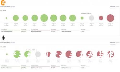 TPWallet（TP钱包）是一个与区块链相关的数字资产钱包，支持多种加密货币和区块链平台。空投（Airdrop）是区块链和加密货币领域的一种常见营销策略，通过这种方式，项目方会向加密货币持有者或社区成员免费发送一定数量的代币，以此来推广新项目、增加用户粘性，以及鼓励人们参与到生态系统中。

### TPWallet空投的背景和意义

空投的基本概念
空投通常涉及将代币直接发送到用户的钱包中。这些代币或许是落地的代币，或许是新项目的代币。对于很多用户来说，参与空投是一种获取新代币的简单且低风险的方法。

TPWallet的特色
TPWallet不仅仅是一个普通的钱包，它集成了多种功能，包括去中心化交易所（DEX）、DeFi（去中心化金融）服务等。同时，TPWallet也致力于为用户提供流畅的交互体验和安全性。这种多功能的设计使得TPWallet在市场中独树一帜，吸引了越来越多的用户。

空投的目的和利益
通过TPWallet的空投，项目方不仅能够提高其代币的曝光度，还能激励用户下载和使用钱包，进而扩大社区用户基础。这对于项目的长期发展也具有积极影响。
参与者在获得空投代币后，可以选择持有、交易或在进一步的投资中使用这些资产。这意味着空投不仅为用户提供了免费的代币，还可能为他们打开了新的投资机会。

### 参与TPWallet空投的方法

如何参与TPWallet的空投活动
参与空投活动通常需要满足一些简单的条件，下面是一些常见的步骤：
ol
    listrong注册账号：/strong首先，你需要在TPWallet上注册一个账号。如果你已经有账户，可以直接登录。/li
    listrong关注官方渠道：/strong关注TPWallet的社交媒体账号，包括Twitter、Telegram等，以获取最新的空投信息和参与方法。/li
    listrong完成任务：/strong根据项目方的要求，完成指定的社交媒体任务，比如转发、评论或者分享项目的相关信息。/li
    listrong提供钱包地址：/strong在满足所有条件后，通常需要填写自己的钱包地址，以便项目方将空投代币发送到你的TPWallet中。/li
/ol

### 个人观点与体验

我参与空投的经历
第一次参与空投是在我刚开始接触加密货币的时候，那时候我对市场并不是特别了解，只是抱着试试看的态度参与了一个项目的空投。起初，我只是在社交媒体上分享了一条信息，没想到几天后真的收到了代币。我那时的兴奋可想而知，这让我感受到了区块链技术的魅力。
虽然后来我发现部分空投项目并不值得投资，但这个过程却让我对加密货币有了更深层次的理解，也逐渐培养了我对市场的敏锐触觉，我开始尝试参与更多的项目，并且逐渐懂得如何区分潜力项目和泡沫项目。

### 空投的风险与注意事项

再谈空投，风险与机会并存
虽然参与空投是一个相对低风险的进入方式，但仍然有一些潜在的风险需要注意：
ul
    li伪空投：市场上有很多诈骗项目，假冒空投活动不但让人失去信任，还可能导致资金损失。/li
    li隐私泄露：一些空投要求用户提供个人信息，这可能存在隐私泄露的风险。在参与之前，应仔细审查项目背景和所需信息。/li
    li代币贬值：即使获得了空投代币，代币的价值也可能会急剧下降，因此必须理性看待手中的资产。/li
/ul

如何选择参与空投项目
想要精明地参与空投，需要掌握一些基本的识别技巧：
ul
    listrong查看项目的团队背景：/strong团队成员的资历和经验是评估项目的第一步。/li
    listrong关注社区的反馈：/strong可靠的项目通常会有稳定的社区支持，可以通过Discord、Telegram等渠道观察项目活动。/li
    listrong研究项目的白皮书：/strong白皮书是了解项目目标和实施方式的重要文档，仔细阅读有助于做出明智的决策。/li
/ul

### 未来展望

TPWallet和空投的未来
随着区块链技术的成熟和应用场景的拓展，TPWallet及其空投活动将持续为广大用户提供更多的价值。未来，随着更多用户加入数字资产的世界，空投或将成为促进新项目发展的重要驱动。
我期待看到TPWallet在保护用户隐私、用户体验方面的进一步探索，同时也希望能带来更多创新和技术突破。通过不断的学习与实践，我相信自己会在这个快速变化的领域中，寻找到更多的机会。

### 总结

结语
TPWallet的空投不仅仅是代币的简单分发，它深藏了加密货币市场的未来潜力和机遇。参与空投的用户，可以借此机会探索更广阔的数字资产天地，同时也要在参与中学会识别风险与机会。希望所有怀揣梦想的你我，都能在这一波波创新中收获属于自己的财富!