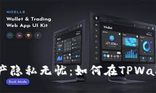 让你的数字资产隐私无忧：如何在TPWallet中隐藏资产