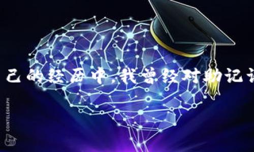 填写钱包助记词的正确格式和步骤非常重要，尤其是在管理加密货币资产时。助记词是钱包的安全凭证，通常由一组随机生成的单词组成，用于恢复、备份或访问加密货币资产。下面是对填写钱包助记词正确格式的详细介绍：

助记词的基本概念
助记词是由一组单词组成的，这些单词通常是从一份特定的单词表中随机选择出来的。助记词的长度通常为12个、15个、18个、21个或24个单词，这取决于你所使用的钱包类型。选择助记词的目的是使用户在记录和记忆时更加容易，而不是直接使用随机数或字母序列。

填写助记词的正确格式
填写助记词时，需遵循以下几个基本原则：

ul
    listrong字母正确/strong：确保每个单词的拼写正确。助记词中的任何拼写错误都可能导致你无法恢复钱包。/li
    listrong单词顺序/strong：助记词的顺序至关重要。更改任何单词的位置都会使其无效，导致无法访问资金。/li
    listrong单词之间的空格/strong：单词之间要有一个空格，避免多余的空格或标点符号。/li
    listrong无缩写或简写/strong：不要使用任何缩写或简写形式，始终使用完整的单词。/li
/ul

如何获得助记词
在创建一个新的加密货币钱包时，你会被提供一组助记词。这些助记词通常在创建钱包的过程中以文本形式显示。务必在安全的空间记录下来，并确保不与他人分享。可以使用纸张或者其他安全的方式记录，避免存储在联网设备上。

填写示例
假设你的助记词是以下单词：
apple, orange, banana, grape, cherry, peach, mango, melon, kiwi, lemon, berry, plum
在填写时，确保按照以下格式输入：
codeapple orange banana grape cherry peach mango melon kiwi lemon berry plum/code
请勿添加任何标点符号或额外的空格。

填写时的注意事项
在填写助记词时需要多加小心，建议遵循以下几点：

ul
    listrong备用管理/strong：不要将助记词与任何其他信息存储在同一个地方。一定要有多个备份，保存在不同的安全地点。/li
    listrong不要照相/strong：切勿用手机拍照记录助记词。这样可以避免被他人远程获取。/li
    listrong谨慎分享/strong：不要向任何人分享你的助记词。无论对方声称是客服还是朋友，助记词是钱包的“钥匙”，必须保密。/li
/ul

总结
助记词是保护加密货币资产的重要工具，越来越多的人开始意识到它们的重要性。正确填写和保存助记词，能够有效保护你的数字资产，让投资更加安全。每个人在使用助记词时的感受可能会有所不同。在我自己的经历中，我曾经对助记词的有效性不够重视，导致钱包无法恢复。之后，我深刻意识到助记词的安全性和使用规范，才真正开始重视并严格遵循所有步骤。希望每一个读者都能重视钱包助记词的正确填写和管理，让加密资产更加安全。

通过这些步骤和注意事项，相信你已经能够正确填写和管理你的钱包助记词。切忌大意，保护好个人资产是每个加密货币投资者的重要责任。