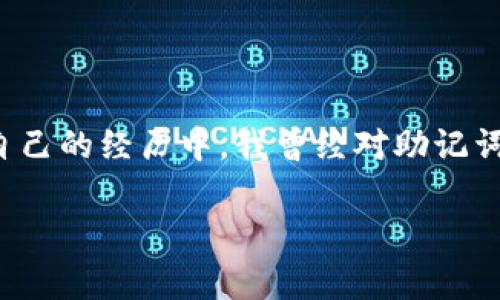 填写钱包助记词的正确格式和步骤非常重要，尤其是在管理加密货币资产时。助记词是钱包的安全凭证，通常由一组随机生成的单词组成，用于恢复、备份或访问加密货币资产。下面是对填写钱包助记词正确格式的详细介绍：

助记词的基本概念
助记词是由一组单词组成的，这些单词通常是从一份特定的单词表中随机选择出来的。助记词的长度通常为12个、15个、18个、21个或24个单词，这取决于你所使用的钱包类型。选择助记词的目的是使用户在记录和记忆时更加容易，而不是直接使用随机数或字母序列。

填写助记词的正确格式
填写助记词时，需遵循以下几个基本原则：

ul
    listrong字母正确/strong：确保每个单词的拼写正确。助记词中的任何拼写错误都可能导致你无法恢复钱包。/li
    listrong单词顺序/strong：助记词的顺序至关重要。更改任何单词的位置都会使其无效，导致无法访问资金。/li
    listrong单词之间的空格/strong：单词之间要有一个空格，避免多余的空格或标点符号。/li
    listrong无缩写或简写/strong：不要使用任何缩写或简写形式，始终使用完整的单词。/li
/ul

如何获得助记词
在创建一个新的加密货币钱包时，你会被提供一组助记词。这些助记词通常在创建钱包的过程中以文本形式显示。务必在安全的空间记录下来，并确保不与他人分享。可以使用纸张或者其他安全的方式记录，避免存储在联网设备上。

填写示例
假设你的助记词是以下单词：
apple, orange, banana, grape, cherry, peach, mango, melon, kiwi, lemon, berry, plum
在填写时，确保按照以下格式输入：
codeapple orange banana grape cherry peach mango melon kiwi lemon berry plum/code
请勿添加任何标点符号或额外的空格。

填写时的注意事项
在填写助记词时需要多加小心，建议遵循以下几点：

ul
    listrong备用管理/strong：不要将助记词与任何其他信息存储在同一个地方。一定要有多个备份，保存在不同的安全地点。/li
    listrong不要照相/strong：切勿用手机拍照记录助记词。这样可以避免被他人远程获取。/li
    listrong谨慎分享/strong：不要向任何人分享你的助记词。无论对方声称是客服还是朋友，助记词是钱包的“钥匙”，必须保密。/li
/ul

总结
助记词是保护加密货币资产的重要工具，越来越多的人开始意识到它们的重要性。正确填写和保存助记词，能够有效保护你的数字资产，让投资更加安全。每个人在使用助记词时的感受可能会有所不同。在我自己的经历中，我曾经对助记词的有效性不够重视，导致钱包无法恢复。之后，我深刻意识到助记词的安全性和使用规范，才真正开始重视并严格遵循所有步骤。希望每一个读者都能重视钱包助记词的正确填写和管理，让加密资产更加安全。

通过这些步骤和注意事项，相信你已经能够正确填写和管理你的钱包助记词。切忌大意，保护好个人资产是每个加密货币投资者的重要责任。