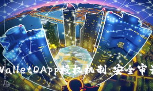 深度解析TPWalletDApp授权机制：安全审计与用户保护
