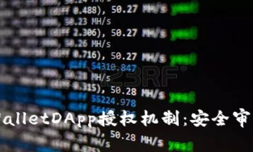 深度解析TPWalletDApp授权机制：安全审计与用户保护