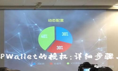 如何恢复TPWallet的授权：详细步骤与实用技巧