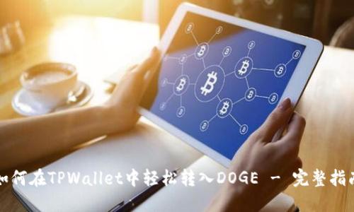如何在TPWallet中轻松转入DOGE - 完整指南