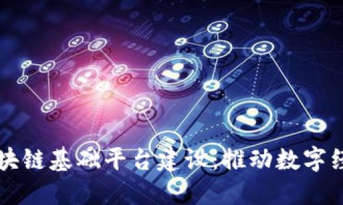 昆明市区块链基础平台建设：推动数字经济新动能