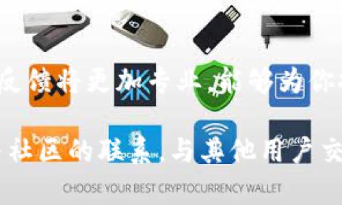 截至我最后的更新（2023年10月），TPWallet 是一款加密货币钱包，不同地区的运行情况以及支持的网络可能会有所不同。在中国，由于监管政策和网络限制，某些加密货币相关平台和服务可能会遇到问题。

如果你在使用 TPWallet 或考虑使用时遇到中国移动网络不支持的问题，它可能与以下几个因素有关：

1. 网络限制与监管政策
中国的网络环境对加密货币的使用有很多限制，许多加密货币平台在中国是被禁止的。中国的监管政策相对严格，导致很多国外的加密货币业务在中国无法正常使用或访问。这可能是你在使用 TPWallet 时遇到问题的主要原因。

2. 运营商的网络环境
不同运营商在网络配置及服务上可能存在差异。如果你的手机是通过中国移动连接互联网，而 TPWallet 的服务在该网络下受到限制，这种情况是可能发生的。这并不代表 TPWallet 本身不支持中国移动，而是由于网络环境造成的连接问题。

3. TPWallet 的VPN使用
在一些情况下，用户会使用 VPN 或其他工具来访问被限制的网站和服务。如果你在中国使用 TPWallet，可能需要考虑使用 VPN 来帮助你突破某些网络限制。需要注意的是，使用 VPN 也有其风险，并且在中国使用 VPN 时还需要留意法律法规的合规性。

4. 应用更新与兼容性
有时，移动应用程序在不同的地区会有不同版本，更新周期也可能不同。确保你的 TPWallet 是最新版本，有助于解决多数连接问题。同时，查看官方支持渠道或社交媒体，了解其他用户是否也有类似的问题，可能会提供额外的解决方案。

5. 用户支持与反馈
如果你持续遇到问题，可以尝试联系 TPWallet 的客服团队，询问是否有针对中国用户的建议或解决方案。他们的反馈将更加专业，能够为你提供更具有针对性的解决方法。

总的来说，使用 TPWallet 或其他加密钱包时，网络和当地政策可能会对你的使用体验产生影响。如果可能，保持与社区的联系，与其他用户交流经验，可以帮助改善你的使用体验。