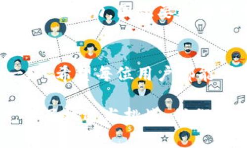 tpwallet转账扣币了没记录显示，怎样才能找回你的资产？

tpwallet, 转账, 资产找回/guanjianci

引言
在如今数字货币蓬勃发展的时代，钱包的使用变得尤为重要。越来越多的人开始涉足加密货币，而在这过程中，转账过程中的问题也常常令人担忧。最近，有用户反映在tpwallet转账时，扣了币却没有显示记录，这就引出了一个重要的话题：当你无法找到你的资产时，应该如何处理？

tpwallet是什么？
tpwallet是一个数字货币钱包，支持多种加密货币的存储和转账操作。与其他数字钱包相比，tpwallet以其界面友好和操作简便而受到用户喜爱。
我记得第一次接触数字钱包的时候，那种新鲜感和一点点的不安交织在一起。无论成立多久的项目，总会有人对其安全性和稳定性提出疑虑。

转账扣币但没有记录的原因
在使用tpwallet过程中，用户有时会遇到转账成功后，自己的账户余额减少，却没有显示相关的转账记录。究其原因，可能有以下几种：
ol
    listrong网络延迟：/strong在区块链上，转账记录需要一定的时间来确认，这可能导致你在短时间内看不到任何变动。/li
    listrong手续费不足：/strong如果转账时手续费设置过低，可能会导致转账被延迟，甚至未能完成。/li
    listrong系统故障：/strong偶尔，钱包的服务器或区块链节点可能存在故障，导致记录显示异常。/li
/ol

如何处理转账没有记录的问题
首先，不要过于紧张，冷静下来是处理问题的第一步。以下是一些处理流程，可以帮助你找回资产：

ol
    listrong确认转账状态：/strong打开tpwallet，查看转账是否在进行中，如果状态显示为“待确认”，可以耐心等待。/li
    listrong查看区块链浏览器：/strong通过区块链浏览器输入你的地址，检查转账是否成功。如果交易已经被确认，但钱包没有显示，你可以尝试重启app。/li
    listrong联系客服：/strong如果以上步骤都没有解决问题，及时联系客服反馈情况。他们可能会提供更具体的解决方案。/li
/ol

资产安全的重要性
在我一开始使用数字钱包的时候，总想着转账方便、操作简单就足够了。然而随着时间的推移，我逐渐认识到资产安全的重要性。每一次转账都是关乎资金的举动，因此要选择可靠的平台，尤其是在处理大额资产时。有关tpwallet的安全性，结合用户评价和口碑，确保你选择的是一个值得信赖的钱包。

总结
转账扣币而没有记录显示并不罕见，但通过冷静应对、及时查证和联系客服，可以有效找到解决方案。同时，铭记资产安全是使用数字钱包时最重要的一环。希望每位用户都能顺利管理自己的数字资产，享受加密货币带来的便利。每一次操作，都是对自我理财能力的一次提升。在这个过程中，我们也逐渐成长为更成熟的投资者。

这过程让我想起了我小时候学骑自行车的情形，跌倒了，爬起来，再继续尝试。每一次小小的挫折，都是通往成功的必经之路。同样，数字货币的世界也充满了机遇与挑战。我们需要做的，就是保持信心，应对各种情况，不断学习与成长。