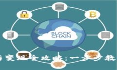 TPWallet充值与变现全攻略：一步步教你搞定数字资