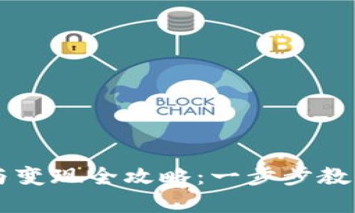 TPWallet充值与变现全攻略：一步步教你搞定数字资产