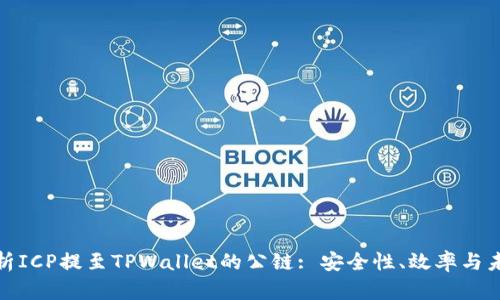全面解析ICP提至TPWallet的公链: 安全性、效率与未来趋势