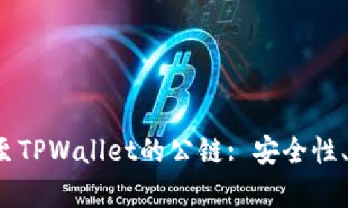 全面解析ICP提至TPWallet的公链: 安全性、效率与未来趋势