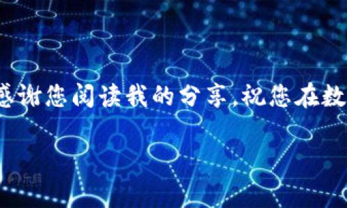 如何将imToken中的资产转移到TPWallet？

在数字货币的世界里，资产的安全和流动性是每个投资者都非常关注的话题。随着区块链技术的迅猛发展，越来越多的钱包应用层出不穷，其中imToken和TPWallet都是备受欢迎的选择。但许多人在使用这些钱包时，常常会碰到如何将资金从一个钱包转到另一个钱包的问题。今天，我将详细介绍如何将imToken中的资产安全、快速地转移到TPWallet，并分享一些个人经验和感悟。

第一步：了解你的钱包

在开始之前，我们需要对自己的钱包有一定的了解。imToken是一款支持多种数字货币的移动钱包，它不仅可以存储多种加密货币，还允许用户进行交易、兑换等操作。而TPWallet则是一个支持以太坊及其代币的多链钱包，功能十分强大。在这个信息爆炸的时代，了解这些工具的使用方法和特点，能够帮助我们更好地管理自己的资产。

第二步：确认资产类型

转账前，首要任务是确定你在imToken中要转移的资产类型。例如，如果你希望转移的是Ethereum（ETH）或其他ERC20代币，你需要确保TPWallet可以接受这些币种。记得我初次投资时，就是因为错误地转账到一个不支持的地址，导致我无法找回那些资金，这样的经历实在是教训深刻。

第三步：获取TPWallet地址

打开TPWallet，进入“资产”页面，找到你要接收的代币，点击“收款”，系统会生成一个接收地址。将这个地址复制下来，可以选择通过扫描二维码的方式，也可以手动输入。在数字货币的世界中，地址就如同银行账号，确保正确无误是至关重要的。

第四步：在imToken中进行转账

打开imToken钱包，选择你要转移的资产，进入“转账”界面。粘贴刚才复制的TPWallet地址，然后输入你希望转移的数量。在这一步，我曾因为没有仔细核对地址，而将数字货币转账到错误的地址，后悔莫及。为了避免这样的错误，建议多花一点时间再次确认地址是否正确。

第五步：支付手续费

数字货币转账通常会产生一定的网络手续费，这个费用会根据网络的拥堵情况而有所波动。在imToken中，系统会自动提示你需要支付的手续费。在我看来，手续费就像是高速公路的通行费，关系到你的交易速度。因此，在繁忙时段，建议提前避开高峰期转账，确保资产尽快到账。

第六步：确认交易状态

完成转账后，imToken会提供一个交易哈希（Transaction Hash），你可以通过这个哈希在区块浏览器上查询交易的状态。这一过程，是我第一次转账时最期待的环节，总是期待能在区块链上看到自己的交易记录，仿佛在见证自己的投资梦想一步步实现。

第七步：在TPWallet中验证到账

经过一段时间后（根据网络情况可能会有所不同），你可以在TPWallet中查看你的资产是否到账。如果一切顺利，数字货币将会出现在你的TPWallet账户中。在看到资产成功到达的那一刻，我总会感慨数字货币的便利与高效。

安全提示与个人感悟

在整个转账过程中，有几点安全提示不可忽视：

ul
    li确保你使用的是官方应用，避免下载任何未授权的版本。/li
    li在转账前，了解当前市场行情和网络费用，选择合适的时机进行转账。/li
    li定期备份你的钱包信息，确保在设备丢失或故障时能快速恢复。/li
/ul

在我的投资过程中，安全和效率是我最看重的两个方面。无论是资产管理还是市场分析，保持冷静、理性是至关重要的。每一次转账和操作，不仅仅是资金的流转，更是我与区块链世界的深入交互。

结语

总的来说，将imToken中的资产转移到TPWallet并不复杂，只要按照上述步骤认真操作，就可以顺利完成。希望每位读者都能在数字货币的旅程中，保持警惕与热情，审慎投资。感谢您阅读我的分享，祝您在数字货币的世界里取得丰硕的成果。

数字货币,钱包转账,imToken,TPWallet/guanjianci