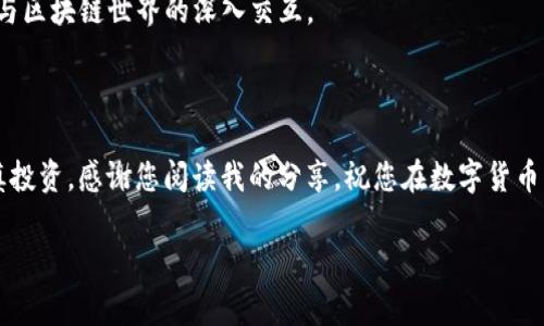 如何将imToken中的资产转移到TPWallet？

在数字货币的世界里，资产的安全和流动性是每个投资者都非常关注的话题。随着区块链技术的迅猛发展，越来越多的钱包应用层出不穷，其中imToken和TPWallet都是备受欢迎的选择。但许多人在使用这些钱包时，常常会碰到如何将资金从一个钱包转到另一个钱包的问题。今天，我将详细介绍如何将imToken中的资产安全、快速地转移到TPWallet，并分享一些个人经验和感悟。

第一步：了解你的钱包

在开始之前，我们需要对自己的钱包有一定的了解。imToken是一款支持多种数字货币的移动钱包，它不仅可以存储多种加密货币，还允许用户进行交易、兑换等操作。而TPWallet则是一个支持以太坊及其代币的多链钱包，功能十分强大。在这个信息爆炸的时代，了解这些工具的使用方法和特点，能够帮助我们更好地管理自己的资产。

第二步：确认资产类型

转账前，首要任务是确定你在imToken中要转移的资产类型。例如，如果你希望转移的是Ethereum（ETH）或其他ERC20代币，你需要确保TPWallet可以接受这些币种。记得我初次投资时，就是因为错误地转账到一个不支持的地址，导致我无法找回那些资金，这样的经历实在是教训深刻。

第三步：获取TPWallet地址

打开TPWallet，进入“资产”页面，找到你要接收的代币，点击“收款”，系统会生成一个接收地址。将这个地址复制下来，可以选择通过扫描二维码的方式，也可以手动输入。在数字货币的世界中，地址就如同银行账号，确保正确无误是至关重要的。

第四步：在imToken中进行转账

打开imToken钱包，选择你要转移的资产，进入“转账”界面。粘贴刚才复制的TPWallet地址，然后输入你希望转移的数量。在这一步，我曾因为没有仔细核对地址，而将数字货币转账到错误的地址，后悔莫及。为了避免这样的错误，建议多花一点时间再次确认地址是否正确。

第五步：支付手续费

数字货币转账通常会产生一定的网络手续费，这个费用会根据网络的拥堵情况而有所波动。在imToken中，系统会自动提示你需要支付的手续费。在我看来，手续费就像是高速公路的通行费，关系到你的交易速度。因此，在繁忙时段，建议提前避开高峰期转账，确保资产尽快到账。

第六步：确认交易状态

完成转账后，imToken会提供一个交易哈希（Transaction Hash），你可以通过这个哈希在区块浏览器上查询交易的状态。这一过程，是我第一次转账时最期待的环节，总是期待能在区块链上看到自己的交易记录，仿佛在见证自己的投资梦想一步步实现。

第七步：在TPWallet中验证到账

经过一段时间后（根据网络情况可能会有所不同），你可以在TPWallet中查看你的资产是否到账。如果一切顺利，数字货币将会出现在你的TPWallet账户中。在看到资产成功到达的那一刻，我总会感慨数字货币的便利与高效。

安全提示与个人感悟

在整个转账过程中，有几点安全提示不可忽视：

ul
    li确保你使用的是官方应用，避免下载任何未授权的版本。/li
    li在转账前，了解当前市场行情和网络费用，选择合适的时机进行转账。/li
    li定期备份你的钱包信息，确保在设备丢失或故障时能快速恢复。/li
/ul

在我的投资过程中，安全和效率是我最看重的两个方面。无论是资产管理还是市场分析，保持冷静、理性是至关重要的。每一次转账和操作，不仅仅是资金的流转，更是我与区块链世界的深入交互。

结语

总的来说，将imToken中的资产转移到TPWallet并不复杂，只要按照上述步骤认真操作，就可以顺利完成。希望每位读者都能在数字货币的旅程中，保持警惕与热情，审慎投资。感谢您阅读我的分享，祝您在数字货币的世界里取得丰硕的成果。

数字货币,钱包转账,imToken,TPWallet/guanjianci