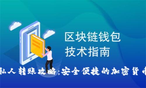 tpwallet私人转账攻略：安全便捷的加密货币转账指南