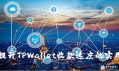 如何提升TPWallet收款速度的实用技巧