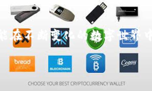 如何应对TPWallet客服请求次数超限的问题，避免不必要的麻烦

引言

在当前数字货币交易日益频繁的时代，像TPWallet这样的数字钱包为我们提供了便利。然而，在使用过程中，难免会遇到一些问题，比如“客服请求次数超限”。这一问题不仅让人感到困扰，还可能影响我们的资金安全和交易体验。今天，我将带你深入探讨这一问题，以及如何更好地应对。

客服请求次数超限的含义

客服请求次数超限，顾名思义，就是用户在一定时间内向客服发送的请求超过了系统的限制。在TPWallet中，这通常是为了防止系统过载和滥用，保障服务质量。虽然这种制度有其合理性，但在我们遇到问题时，往往让人感到无奈。记得我第一次尝试使用TPWallet时，有一些操作上的疑问，而我也因为过于频繁地求助而遭遇了这个限制。

为何会遇到客服请求次数超限的问题

首先，我们需要了解自己为何会频繁地联系客服。通常，这和我们对产品的熟悉程度、遇到问题的复杂性以及我们的耐心程度有关。我小时候第一次接触电脑的时候，也因为不懂得如何安装软件而多次询问家人，最终也遭到了“不要再问了”的回应。这种情况在使用数字钱包时同样会发生。

其次，随着用户规模的扩大，TPWallet的客服团队可能无法满足每一个用户的即时需求。这就造成了高峰期时，系统只能限制请求次数。而这时候，我们更需要学会自我解决问题，提升自身的使用技能。

避免客服请求次数超限的策略

自助解决方案

在我们使用TPWallet的过程中，遇到问题时可以优先考虑自助解决方案。比如，TPWallet官网和社区论坛上有很多用户分享他们的经验和解决办法。通过阅读FAQ、观看教程视频或参加社区讨论，往往能够找到答案。

合理安排咨询时间

如果问题确实需要联系客服，那么我们可以适当安排咨询的时间，避免在短时间内发送多个请求。可以先整理清楚自己的问题，写下来，使得与客服的交流更为高效。就像我小时候写下我对问题的思考，然后再去请教父母，使得他们理解我的需求，更快给我帮助。

利用社交媒体平台

很多时候，社交媒体是获取帮助的好渠道。在Twitter、Reddit等平台上，用户可以相互交流，或者直接联系TPWallet的官方账号。通过社区力量解决问题，也是一种很好的选择。此外，这些平台上也能获取到其他用户的反馈和建议，让我们能更全面地理解TPWallet的使用。

提升自身技能

与其频繁求助于客服，不如花时间学习如何更好地使用TPWallet。参加相关的在线课程、阅读相关书籍，这不仅可以提升我们的数字知识技能，还能在未来减少遇到问题时依赖客服的需要。正如我在成长过程中，通过阅读书籍积累知识，最终学会了独立解决问题。

总结

客服请求次数超限的问题固然让人感到沮丧，但我们也可以通过提高自身素养，寻求自助解决方案来避免这个问题的发生。记住，掌握使用工具的技巧，才能在不断变化的数字世界中游刃有余。希望每一个TPWallet的用户都能享受到更顺畅的服务体验。

TPWallet, 客服请求, 数字钱包/guanjianci