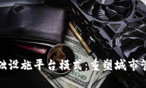 雄安新区区块链基础设施平台模式：重塑城市管理与服务的新方式