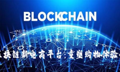 探索区块链新电商平台：重塑购物体验的未来