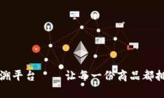 区块链防伪追溯平台——让每一份商品都拥有真