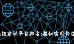2024年区块链建议平台排名：揭秘实用价值与功能
