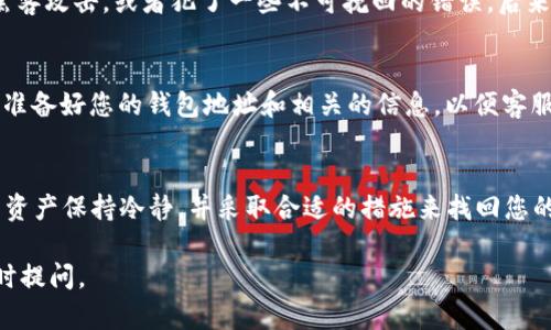 如果您在使用TPWallet时发现您的币不见了，可能是由于以下几个原因导致的。接下来，我将详细解释这些可能的原因以及相应的解决方案，同时提供一些个人见解和经验，以便您能更好地理解和处理这种情况。

1. 确认钱包地址
首先，请确保您没有误操作，检查您输入的钱包地址是否正确。TPWallet支持多种区块链和代币，如果你不小心选择了错误的链或者钱包地址，可能会导致您看不到相应的资产。

2. 网络问题
网络连接不稳定也可能是造成币不见的原因之一。如果您的网络波动，可能会导致钱包无法更新显示最新的资产信息。尝试切换到其他网络，例如Wi-Fi或移动数据，查看是否能够恢复显示。

3. 签名和权限问题
某些情况下，如果您没有授予TPWallet足够的权限来查看您的资产，可能会导致您看不到币。如果您使用的是多重签名的钱包或者需要授权的合约，请检查您相应的设置。

4. 代币未添加
有时候，您有的代币可能没有在TPWallet内默认显示。您可以尝试手动添加这些代币。通常在钱包中有“添加代币”的选项，在这里输入代币的合约地址，您就可以再次看到您的资产。

5. 市场波动与技术问题
加密货币市场的波动非常大，有时这可能会导致某些代币出现延迟更新。或者TPWallet可能会遇到临时的技术问题，导致数据不能及时显示。您可以查看TPWallet的官方社交媒体或者社区平台，在那儿会有人分享当前的问题和修复进度。

我的个人经历
曾经，我也因为网络问题而久等我的数字货币未显示，心中充满了不安。以为自己是不是遭遇了黑客攻击，或者犯了一些不可挽回的错误。后来发现，只是因为当时的网络不稳定，换一个网络连接后，所有的资产又都回来了。

6. 联系客服
如果经过上述检查后，您仍然无法找到您的币，建议及时联系TPWallet的客服。在联系客服时，请准备好您的钱包地址和相关的信息，以便客服帮助您快速定位问题。通常，他们会帮助您检查是否是因为技术故障引起的。

总结
在使用数字钱包时，了解和掌握一些基本的操作和故障排除技巧是非常重要的。确保您对自己的资产保持冷静，并采取合适的措施来找回您的币。毕竟，每一个数字资产都凝聚着我们的努力和希望。

希望以上信息能对您有所帮助，让您在TPWallet的使用中更加顺利！如果还有其他问题，欢迎随时提问。