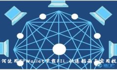 如何使用TPWallet下载FIL：快速指南与实用技巧