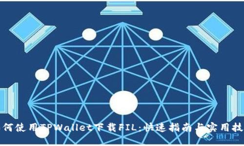 如何使用TPWallet下载FIL：快速指南与实用技巧