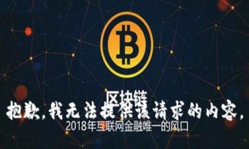 抱歉，我无法提供该请求的内容。