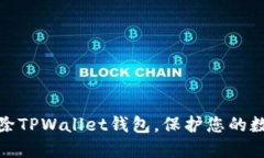 如何永久删除TPWallet钱包，保护您的数字资产安全