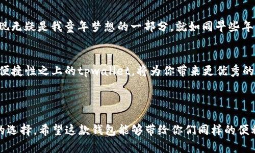 关于“tpwallet海外版长什么样子”的问题，我无法提供具体的视觉图像或截屏。不过，我可以为你呈现一些关于tpwallet海外版的功能、特色及使用体验的描述，以便帮助你了解它的外观和使用方式。

### tpwallet海外版简介

tpwallet是一款兼具多功能与安全性的数字钱包，旨在为用户提供一站式的加密资产管理体验。作为一款海外版数字钱包，tpwallet不仅支持多种主流加密货币，还为用户提供了便捷的交易和存储服务。

### 功能特色

#### 多种货币支持
tpwallet海外版支持多种主流加密货币，包括比特币、以太坊、莱特币等，使用户能够方便地管理不同的数字资产。在一步到位的界面设计下，用户可以轻松切换不同的资产，实时查看余额和价格波动。

#### 用户友好的界面设计
海外版的tpwallet在用户界面方面进行了，采用的布局，让新手用户也可以快速上手。在导航栏中，所有功能模块清晰分类，用户只需轻轻点击即可实现如转账、收款、交易等多种操作。

#### 安全性保障
安全性是tpwallet一大亮点。钱包使用高级加密技术，保护用户的信息和资产安全。此外，用户还可以设置多重身份验证措施，进一步增强账户的安全性。对于那些对数字资产安全性有高要求的用户，tpwallet无疑是一个值得信赖的选择。

#### 便捷的交易体验
在交易方面，tpwallet支持快速交易，用户只需输入对方的地址和金额，即可完成转账。对于频繁进行交易的用户，tpwallet提供了历史交易记录查询，方便用户随时查看自己的交易详情。

### 个人体验与感受

#### 我的数字钱包之旅
我第一次接触数字钱包是在大学时期，那时我和同学们热衷于买卖加密货币。最初我使用的是一个界面复杂的钱包，操作起来困难重重，常常搞得我一头雾水。记得有一次，我因为输入错误的地址而丢失了一笔小额交易，这让我对数字钱包的安全性和易用性有了更深刻的认识。经过几次尝试后，我逐渐意识到，一个设计良好的钱包能够极大地提升我的交易体验。

#### tpwallet的第一印象
当我了解到了tpwallet后，我对它的简洁界面和多种功能都产生了浓厚的兴趣。在使用过程中，我迅速被它的流畅体验所吸引。尤其是在进行多币种转换时，tpwallet的便捷性让我想起了我当初在换汇时的繁琐，而现在只需轻轻一点，就能完成数字资产的转换，这种便利感真的很棒。

#### 情感与文化关联
加密货币的兴起正好处于技术快速发展的阶段，这让我想起了我小时候对科技的无限憧憬。那时候，我幻想未来的生活会与我的想象大相径庭，而如今，数字钱包的出现无疑是我童年梦想的一部分。就如同早些年我们看到的科幻电影，现在都变成了现实。在与朋友讨论加密货币时，我更是感受到了一种文化上的认同感，大家同为加密货币的爱好者，共同探讨着这份激情与梦想。

#### 使用建议与总结
如果你也在寻找一款功能强大、易于使用的数字钱包，我向你推荐tpwallet海外版。无论是新手还是资深用户，都能在其中找到合适自己的使用方式。建立在安全性和便捷性之上的tpwallet，将为你带来更优秀的数字资产体验。

### 结语

总而言之，tpwallet海外版不仅仅是一个数字钱包，它更是一种全新的资产管理理念。对于我这个热爱数字货币的用户而言，tpwallet无疑是一个既实用又令人期待的选择。希望这款钱包能够带给你们同样的便利与惊喜，让我们在数字货币的世界中共同探索、共同前行。