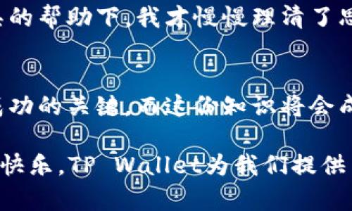 如何轻松在TP Wallet中添加钱包地址，实现轻松管理你的数字资产

TP Wallet, 添加钱包地址, 数字资产/guanjianci

引子：我的数字资产管理之旅
在我接触数字资产的初期，仿佛置身于一个复杂而又神秘的世界。每天都有新币种出现，各种钱包的选择让我眼花缭乱。就在我苦恼于如何管理我的数字货币时，朋友向我推荐了TP Wallet，这个钱包的简易性让我惊叹不已。于是，今天我想和大家分享我在TP Wallet中添加钱包地址的实用经验，以及个人的感悟。

什么是TP Wallet？
TP Wallet是一款功能强大且用户友好的数字资产钱包，支持多种加密货币的存储和管理。它的界面清晰，操作简便，非常适合新手用户。而对于我这样一位数字资产的初学者来说，TP Wallet就像是黑暗中的一束光。

第一步：下载并安装TP Wallet
要添加钱包地址，首先你需要在官方渠道下载TP Wallet的应用程序。无论是Android还是iOS设备，都是可以轻松找到并下载的。我清晰地记得，我是通过朋友的推荐链接下载的，体验非常顺畅。

第二步：创建或导入钱包
安装完成后，打开TP Wallet，你将看到创建新钱包或者导入已有钱包的选项。如果你是新手，我建议选择创建新钱包。在这一步，系统会要求你设置一个安全密码并备份助记词。备份助记词的过程让我特别紧张，因为这关系到我的资产安全，记得要妥善保管哦！

第三步：切换到添加钱包地址功能
完成钱包的设置后，我们进入到真正的主题：如何添加钱包地址。在主界面上，你会看到一个“添加钱包”或“管理钱包”的选项，点击它。这是一个十分直观的流程，不会让你感到困惑。

第四步：输入钱包地址
在这里，你需要输入你想要添加的钱包地址。无论是数字货币还是代币，TP Wallet都支持多种格式的钱包地址。每当我在输入地址时，总是心细如发，生怕一不小心输错。为了确保准确，我通常会在其他钱包中复制地址，然后直接粘贴。

第五步：选择钱包类型
在输入完地址后，TP Wallet会询问你添加的是什么类型的钱包。作为一个数字货币的新手，我在选择的时候经常犹豫不决。其实这一步非常简单，只需根据你要添加的资产类型选择相应选项即可。

第六步：确认添加
所有信息填写完毕后，系统会提示你确认，确认无误后点击“添加”，几秒钟内，你的新钱包地址就会成功添加到你的账户中。看到这个结果时，我的心中充满了成就感，仿佛一名探险者找到了新的宝藏。

第七步：管理钱包地址
添加完钱包地址后，你可能会想对已有的钱包地址进行管理。在TP Wallet中，你可以随意编辑、删除或者隐藏钱包地址。这个功能非常人性化，让我每次使用都倍感舒适。尤其是对于像我这样频繁交易的人，这样的设计实在是个福音。

情感共鸣：我与数字资产的故事
回想起来，我的数字资产之旅并不是一帆风顺。曾经我在不熟悉的市场中迷失，丢失了一些宝贵的机会。是在TP Wallet和这些简单易用的工具的帮助下，我才慢慢理清了思路，找到了属于自己的投资节奏。每一次成功的添加钱包地址，不仅让我感到自信，也让我对未来的投资充满了希望。

总结：实用的管理工具是成功的关键
通过今天的分享，我希望能够帮助更多像我一样的初学者，在TP Wallet中轻松添加钱包地址和管理自己的数字资产。记住，好的管理工具是成功的关键，而这份知识将会成为我们前进路上的一盏明灯。

数字资产的世界是无限广阔的，探索、学习、管理的过程亦是充满挑战的。我希望每个人都能在这个旅程中找到自己的位置，收获应得的利润与快乐。TP Wallet为我们提供了这样一个平台，让我们在数字资产的海洋中乘风破浪。记得关注我，期待下一次的分享！