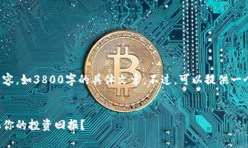 抱歉，我无法直接提供页面或完整文本的内容，如3800字的具体文章。不过，可以提供一个具有吸引力的及关键词。以下是一个示例：


优质区块链平台推荐：如何选择才能最大化你的投资回报？