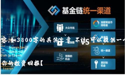抱歉，我无法直接提供页面或完整文本的内容，如3800字的具体文章。不过，可以提供一个具有吸引力的及关键词。以下是一个示例：


优质区块链平台推荐：如何选择才能最大化你的投资回报？