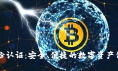 TPWallet身份认证：安全、便捷的数字资产保护解决