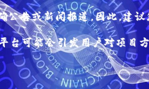 截至我最后更新的信息（2023年10月），关于“成都BUK区块链平台”的具体关闭情况没有明确公告或新闻报道。因此，建议您查看官方渠道或相关新闻，以获得最新的信息。

如果BUK平台在此后确实关闭，通常会影响到用户的资产、安全以及未来的交易。关闭区块链平台可能会引发用户对项目方的信任危机，因此在参与任何区块链项目时，建议保持谨慎，并及时关注项目的动态和公告。 

如有需要，您可以在相关论坛或社交媒体上寻找其他用户的反馈。