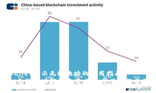 解决TPWallet显示无效地址的实用指南
TPWallet无效地址解决方案：避免常见错误并保障安全