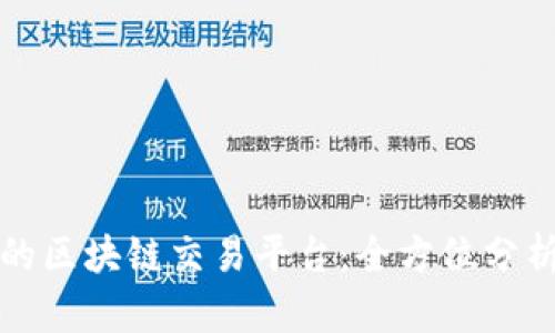 选择适合你的区块链交易平台：全方位分析与实用指南