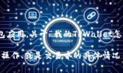 看起来你是在询问与TPWallet相关的问题。TPWallet是