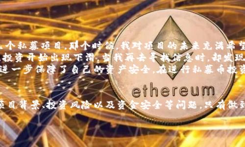 在讨论 tpwallet 能否购买私募币之前，我们需要先了解一些相关的背景信息。

什么是 tpwallet？
tpwallet 是一款数字货币钱包，致力于为用户提供安全、便捷的加密资产管理服务。它支持多种主流的区块链资产，并拥有用户友好的界面，方便用户进行日常的数字资产管理。在区块链和加密货币日益普及的今天，选择一个好用的数字钱包显得尤为重要。

私募币的基本概念
私募币通常指的是通过私募融资方式发售的加密货币。这类币种一般不会在公开市场上立刻流通，而是通过特定的投资者群体进行售卖。这种形式可以帮助创业公司在早期阶段获取资金，而投资者也能在项目发展壮大后，获得潜在的高回报。然而，私募币投资的风险也相对较高，因为这些项目往往没有经过严格的审查和市场验证。

tpwallet 是否能购买私募币？
具体来说，tpwallet 本身并不直接提供购买私募币的功能。不过，这并不意味着你无法通过 tpwallet 进行相关的操作。通常情况下，私募币的购买需要通过专门的交易平台或通过项目方的指定渠道进行。在获取私募币的过程中，用户可以使用 tpwallet 来接收和管理这些币种，确保资金安全与便捷的资产管理。

购买私募币的流程
如果你有意购买某个私募币，通常需要遵循以下几个步骤：
ol
  li了解项目背景：详细研究你感兴趣的私募币，了解其团队、技术、市场需求等信息。/li
  li注册交易平台或参与项目方的私募活动：通常私募会选择特定的平台进行，确保你完成相关的注册和认证。/li
  li资金准备：根据私募的要求，转账相应的资金（如USDT等稳定币）到指定账户。/li
  li获取代币：一旦私募结束，你将根据投放的资金获得相应数量的私募币。/li
  li使用 tpwallet 管理你的币：私募币购买完成后，你可以将其转入 tpwallet 进行安全存储和管理。/li
/ol

个人经验和感受
在我个人进行数字货币投资的过程中，私募币的投资一直是一个令我既期待又谨慎的选择。早在我刚接触区块链技术的时候，我也曾参与过几个私募项目。那个时候，我对项目的未来充满希望，但如今回想起来，我明白了不同项目之间的风险差异。
我记得有一个私募项目声称可以解决数据隐私的问题，项目方也请了不少知名的顾问。然而，随着时间推移，项目却没有按时推出承诺的功能，投资开始出现下滑。当我再去寻找信息时，却发现很多承诺都没有兑现，让我深刻感受到私募投资的风险。
这让我在后来投资其他私募项目时变得更加谨慎，事先要做到足够的功课，确保项目的合法性及其团队的实力。随着 tpwallet 的使用，我也进一步保障了自己的资产安全。在进行私募币投资时，我会考虑将获得的币种直接转入 tpwallet，以避免在平台上长期存放而产生的风险。

总结
虽然 tpwallet 本身不提供直接购买私募币的功能，但你可以通过它来管理和存储已购买的私募币。在进行私募投资时，务必要了解相关的项目背景、投资风险以及资金安全等问题。只有做到全面了解，才能在充满机遇与挑战的加密市场中找到适合自己的投资道路。

总之，无论你是刚开始接触数字资产的投资者，还是经验丰富的交易者，都应保持理性和审慎，做好足够的调研，并合理管理自己的投资资金。